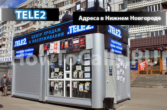 Адреса офисов и салонов ТЕЛЕ2 и их время работы в Нижнем Новгороде Адреса офисов и салонов ТЕЛЕ2 и их время работы в Нижнем Новгороде