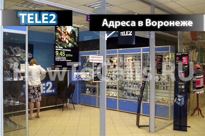 Адреса офисов и салонов ТЕЛЕ2 и их время работы в Воронеже