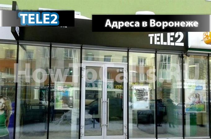 Адреса офисов и салонов ТЕЛЕ2 и их время работы в Воронеже Адреса офисов и салонов ТЕЛЕ2 и их время работы в Воронеже