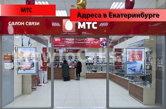 Адреса офисов и салонов МТС и их время работы в Екатеринбурге