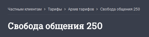 Условия тарифов Свобода общения 150, 250, 290 и 500 от Ростелеком