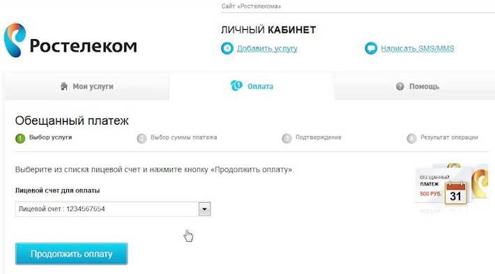 Как одолжить деньги для оплаты услуг на Ростелекоме?