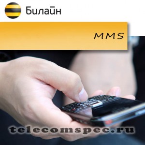 ММС Билайн: как подключить и настроить, отправить