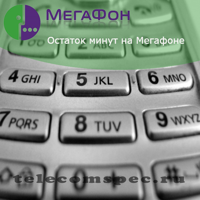 Как узнать на мегафоне сколько минут осталось