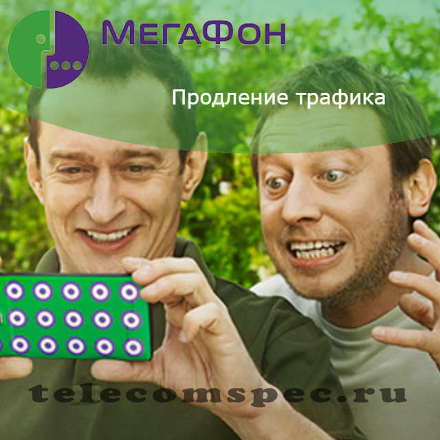Как продлить трафик на мегафоне: увеличение на сутки или на месяц