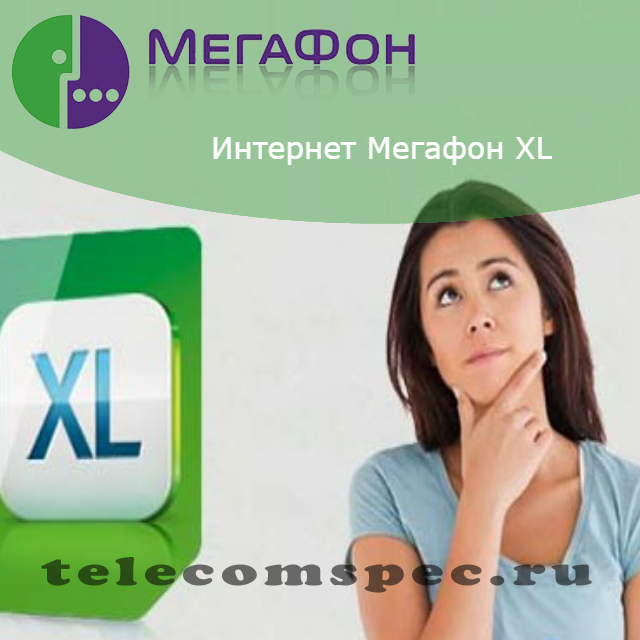 Тариф Мегафон Xl, описание, преимущества, особенности.