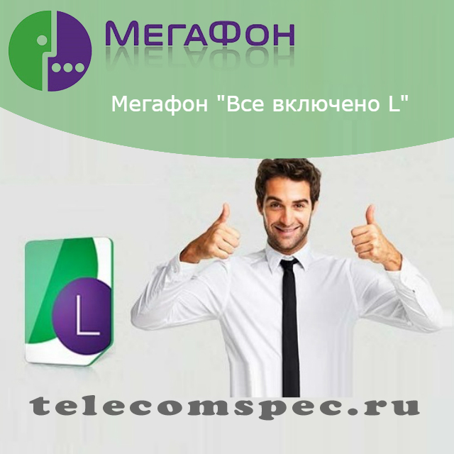 Все включено L мегафон: описание тарифа, подключение, отключение