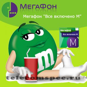 Мегафон все включено м: общие характеристики, отзывы