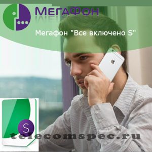 Мегафон всё включено s: подключение, отключение, цена