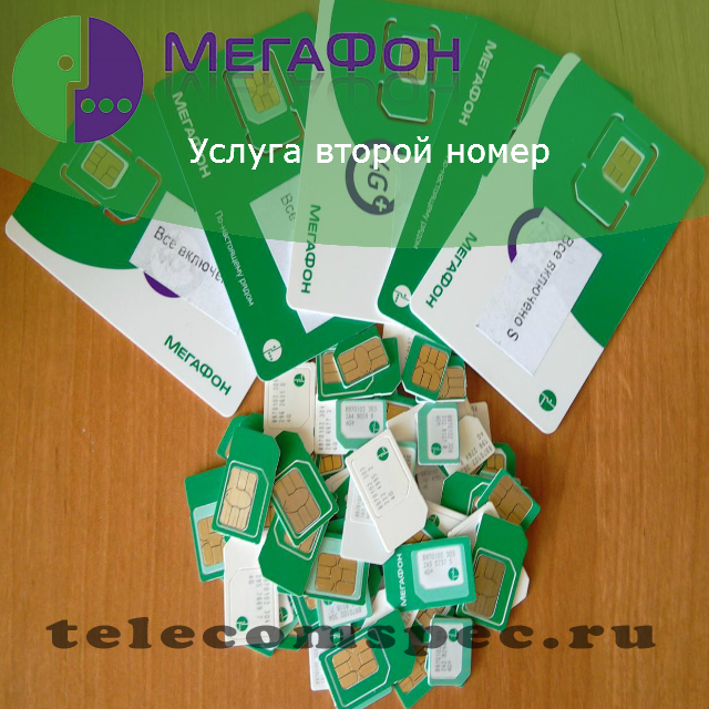 Услуга второй номер Мегафон: подключить виртуальный номер