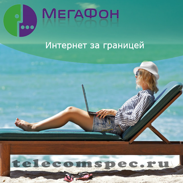 Мегафон интернет за границей: тарифы и их описание