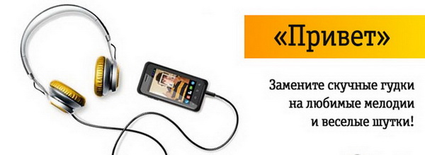 Как установить или отключить мелодию вместо гудка на номере Билайн