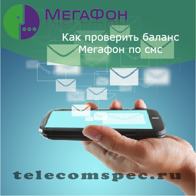 Как проверить баланс Мегафон по смс: как проверить мегафон