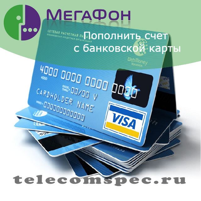 Мегафон пополнить счет с банковской карты: оплатить мегафон