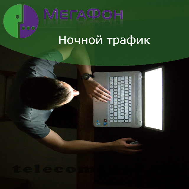 Мегафон ночной трафик: время, во сколько начинается и когда