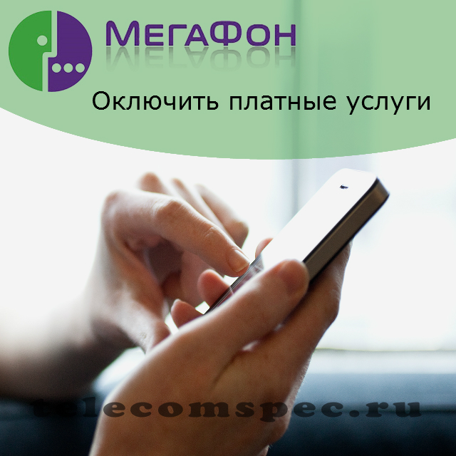 Мегафон отключить платные услуги: как отключить опцию вокруг света