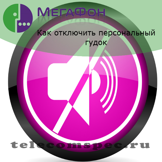 Как отключить персональный гудок на Мегафоне: услуга Замени гудок