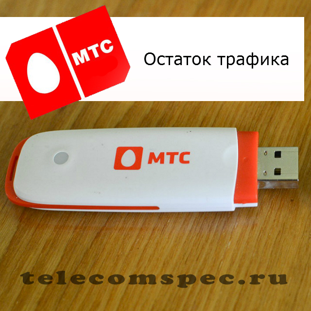 Остаток трафика МТС: как проверить и узнать остаток интернета