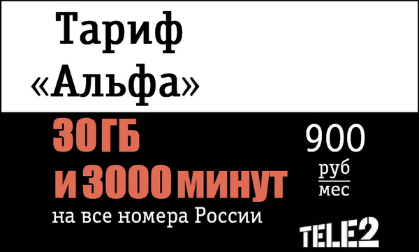 Тарифный план «Альфа» от оператора Tele2 — идеал для корпоративных абонентов