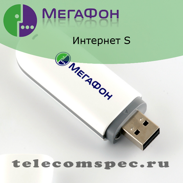Мегафон интернет S: описание тарифа, как подключить и отключить
