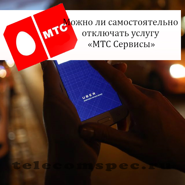 Мтс отключить мтс сервисы: как убрать мтс сервисы с телефона