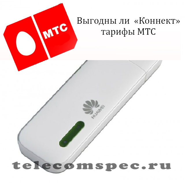Мтс коннект тарифы: мтс коннект описание тарифа