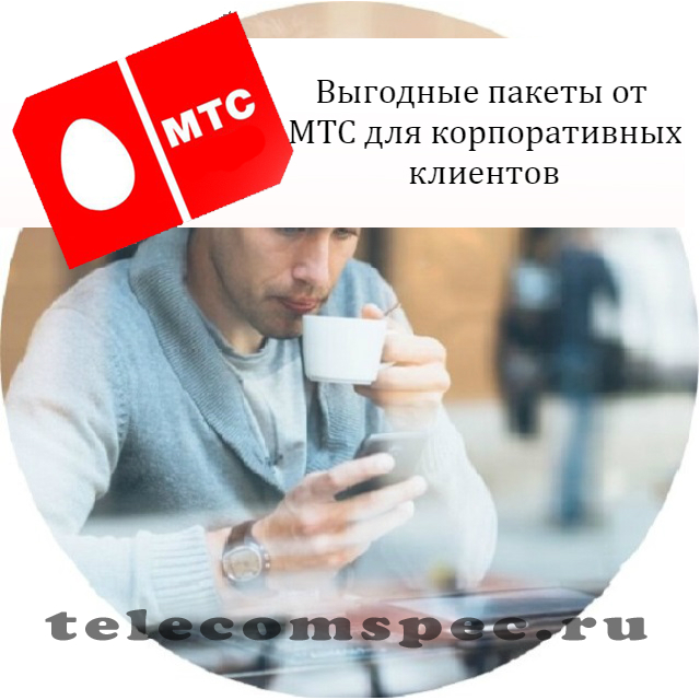 Для корпоративных клиентов мтс: поддержка корпоративных клиентов
