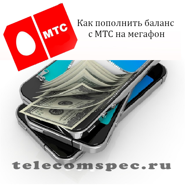 Как перевести деньги с мтс на мегафон: пополнить счёт