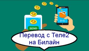 Перечисление средств с телефона Теле2 на телефон Билайн