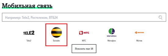 Перечисление средств с телефона Теле2 на телефон Билайн Перечисление средств с телефона Теле2 на телефон Билайн
