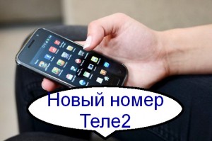 Оповещаем всех о своем другом номере с услугой Теле2 «Новый номер»