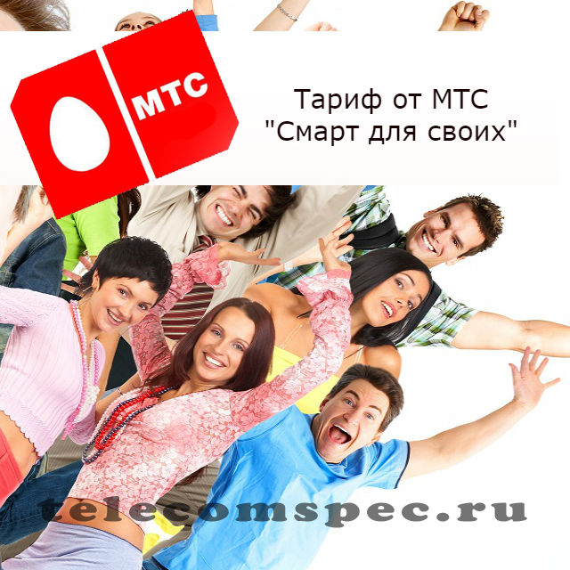 Описание тарифного плана Смарт для своих от МТС
