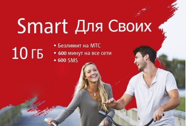 Описание тарифного плана Смарт для своих от МТС Описание тарифного плана Смарт для своих от МТС