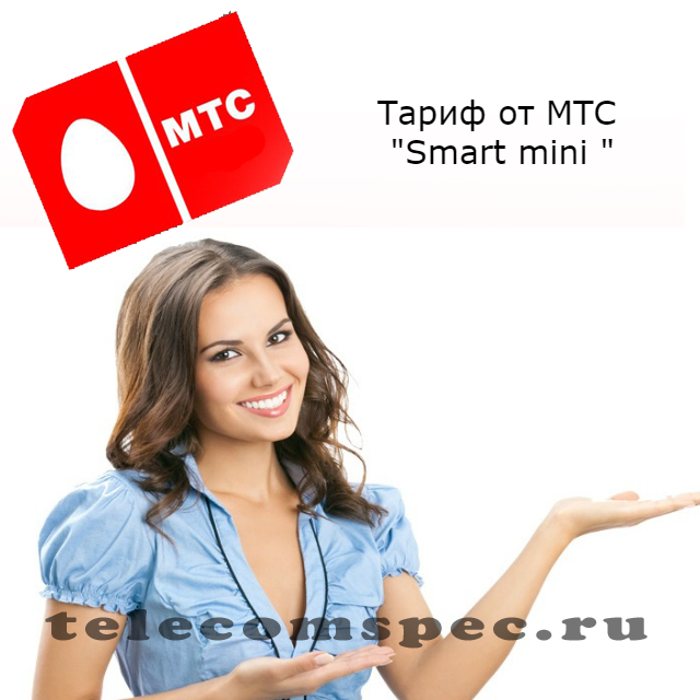 Тариф Смарт Мини на МТС: описание, подключение отключение