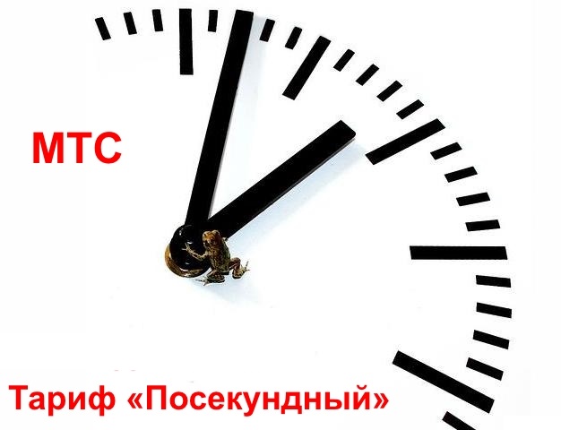 Как подключить тариф Посекундный МТС: описание, особенности Как подключить тариф Посекундный МТС: описание, особенности