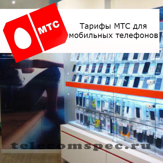 Тарифы МТС для мобильных телефонов: лучшие линейки планов