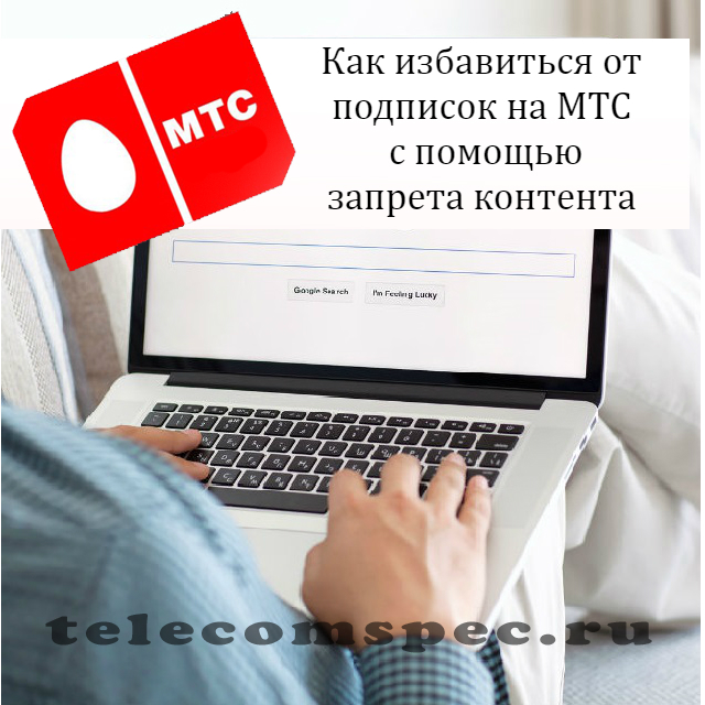 Запрет контента МТС: что такое запрет контента