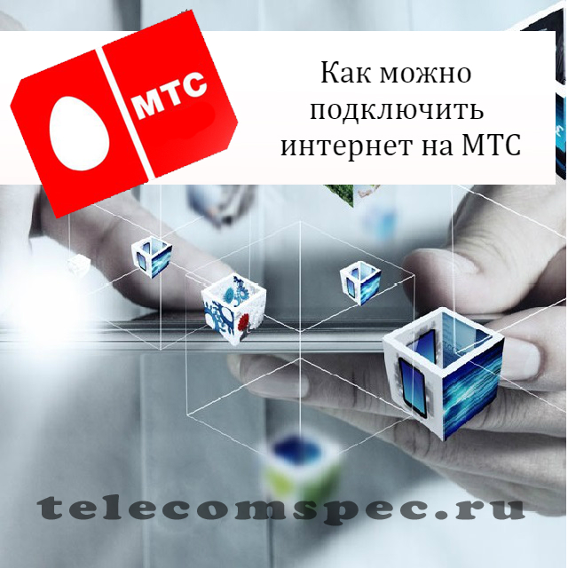 Интернет МТС на телефон: домашний интернет, как убрать интернет