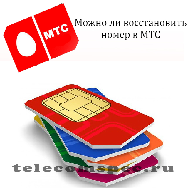 Как восстановить номер МТС: как восстановить утерянный номер
