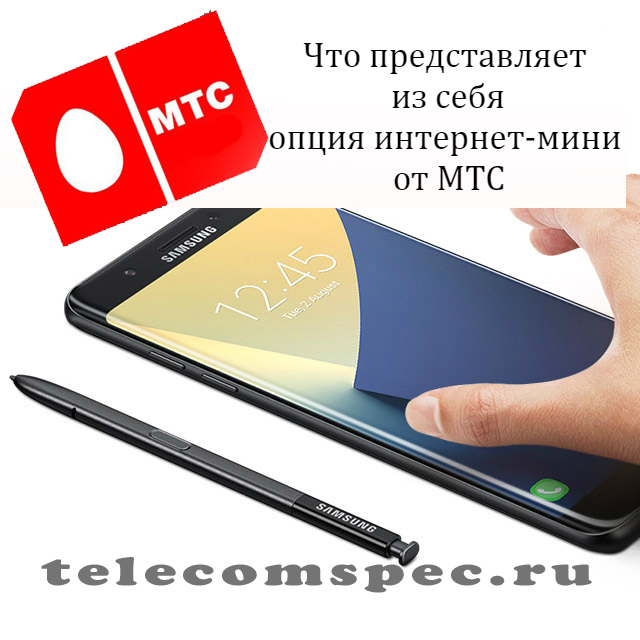 Интернет мини МТС: интернет mini мтс описание