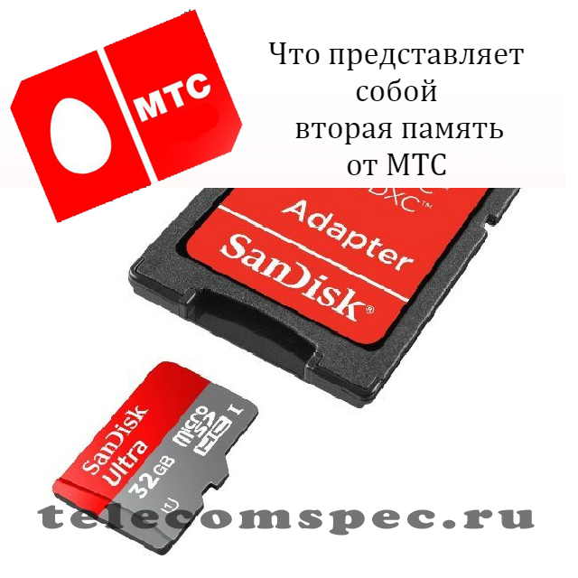 МТС вторая память: как пользоваться, описание