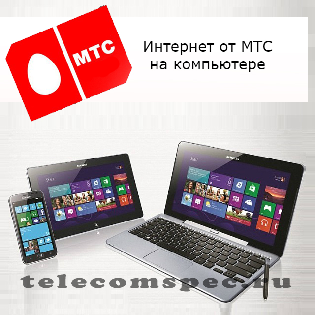 Тарифы на интернет МТС на компьютер: особенности подключения