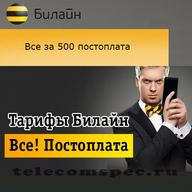 Постоплатный тариф Билайн все за 500