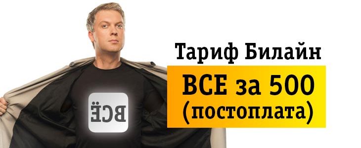 Постоплатный тариф Билайн все за 500 Постоплатный тариф Билайн все за 500