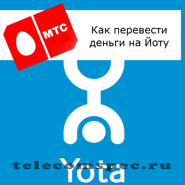 Как с МТС перевести деньги на Йоту, на Мотив: как перекинуть деньги