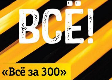 Тариф Билайн все за 300: описание, как подключить, отзывы Тариф Билайн все за 300: описание, как подключить, отзывы