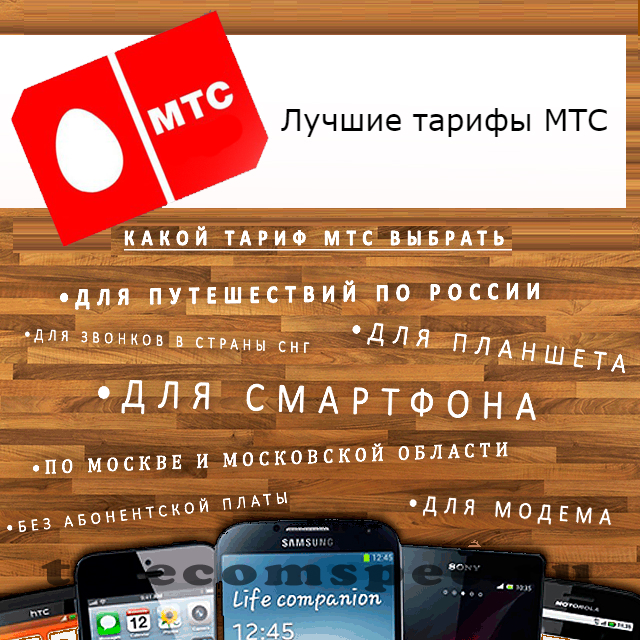 Какой тариф лучше подключить на МТС: самые выгодные тарифы