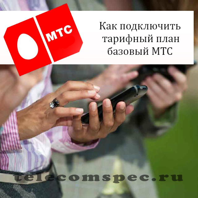 МТС тариф базовый: ежедневная плата, как отключить