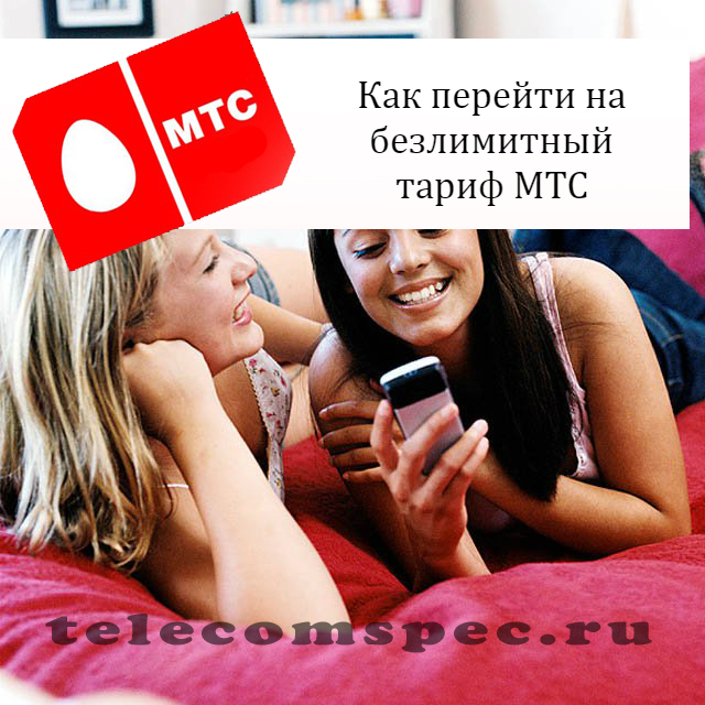 МТС тариф безлимит: как подключить тарифный план