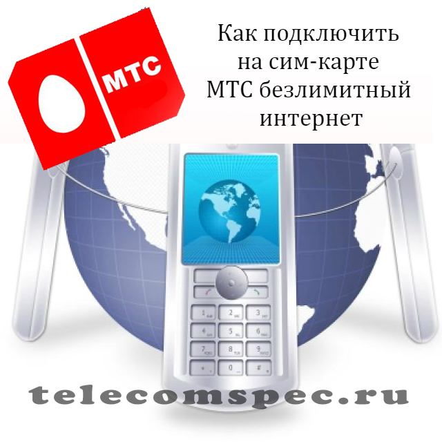 МТС безлимитный интернет: как установить, тариф смарт